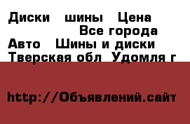 Диски , шины › Цена ­ 10000-12000 - Все города Авто » Шины и диски   . Тверская обл.,Удомля г.